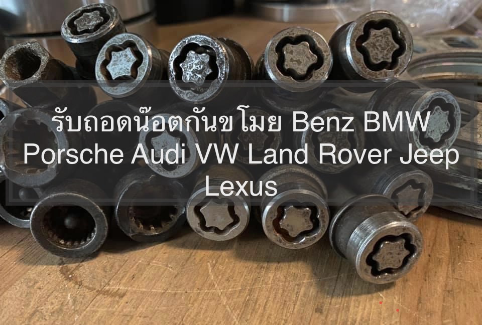 รับ ถอดน๊อตล้อกันขโมย Benz BMW Mini Porsche Audi VW Land Rover  Jeep Lexus